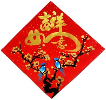 台灣經典手繪春聯-方-吉祥如意金色字體