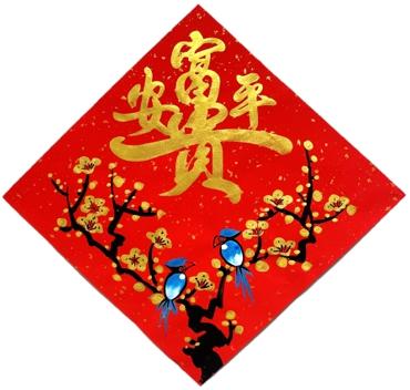 台灣經典手繪春聯-方-富貴平安金色字體