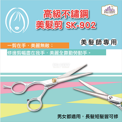 專業高級不鏽鋼美髮剪 SK-902 美髮師專用-PG CITY​
