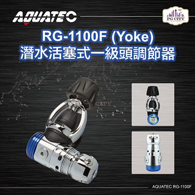 AQUATEC RG-1100F （Yoke） 潛水活塞式一級頭調節器 YOKE-PG CITY​