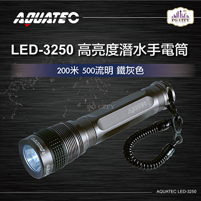  AQUATEC LED-3250 高亮度潛水手電筒防水200米 500流明 『鐵灰色』-PG CITY​
