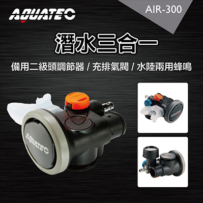 AQUATEC AIR-300 潛水三合一  備用二級頭調節器/充排氣閥/水陸兩用蜂鳴器-PG CITY​