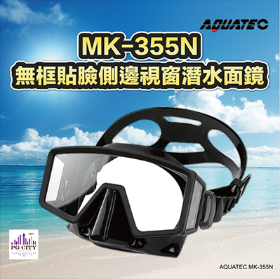 AQUATEC MK-355N 無框貼臉側邊視窗潛水面鏡 蛙鏡 『矽膠』-PG CITY​