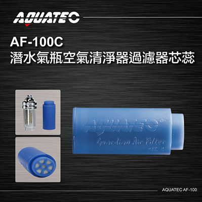 AQUATEC AF-100C 潛水氣瓶空氣清淨器過濾器芯蕊  2入組-PG CITY​