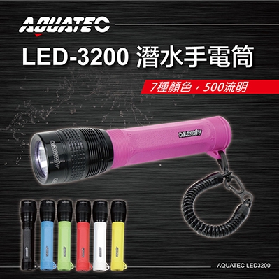 AQUATEC LED-3200 潛水手電筒 500流明 （7色任選）粉色-PG CITY​