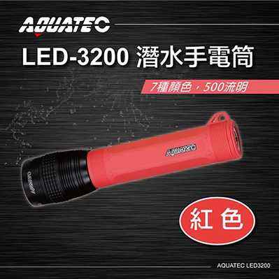 AQUATEC LED-3200 潛水手電筒 500流明 （7色任選）紅色-PG CITY​