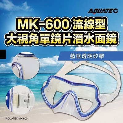 AQUATEC MK-600 流線型大視角單鏡片潛水面鏡 黑色矽膠/藍框透明矽膠（兩款任選） 藍色 PG CITY