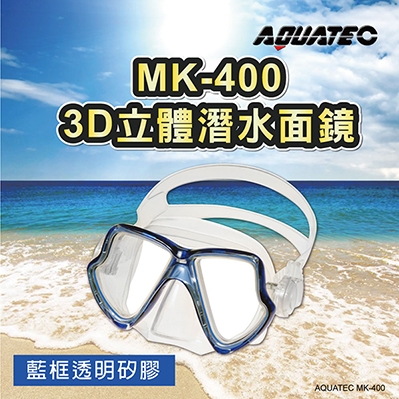 AQUATEC MK-400 3D立體潛水面鏡  （黑色矽膠/藍框透明矽膠二色任選）藍色 PG CITY​