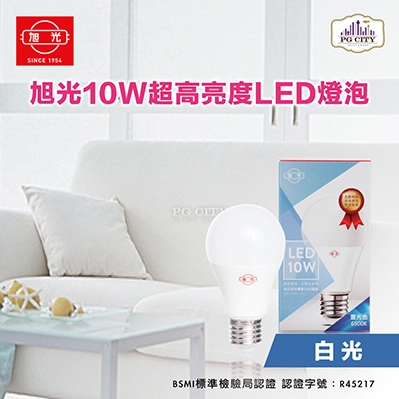 旭光 LED10W 通過CNS國家標準 全週光球泡環保燈泡（白光）10入組-PG CITY