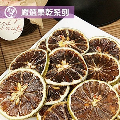 美佐子．嚴選果乾系列-天然檸檬乾片（70g/包，共兩包）