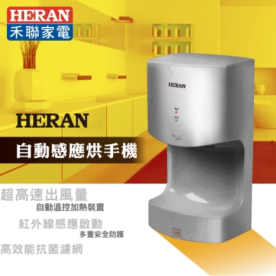 HERAN禾聯 HHD-14A1S自動感應烘手機 （銀色）