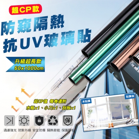 超CP款防窺隔熱抗UV玻璃貼50x1000cm