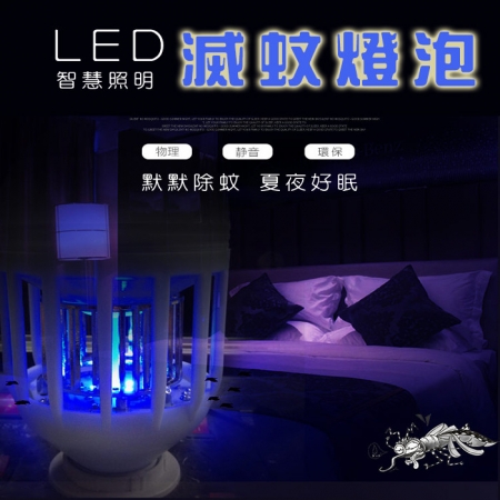 LED智慧照明滅蚊燈泡