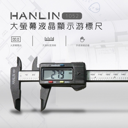 HANLIN-1052大螢幕液晶顯示游標尺（一目了然-快速測量-學生設計人必備）