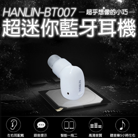 HANLIN-BT007超迷你清晰藍芽耳機  （限時下殺）