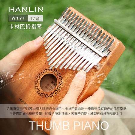 HANLIN-Ｗ17T-桃花心木17音卡林巴拇指琴