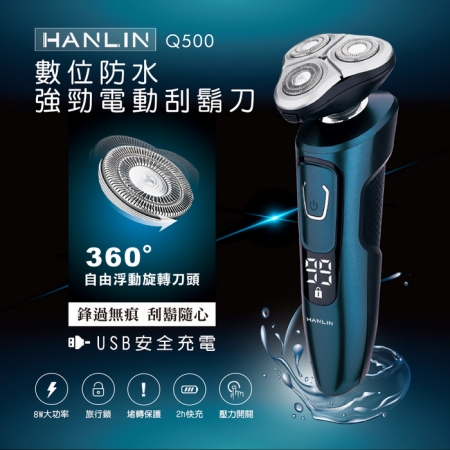 HANLIN-Q500 數位強勁防水電動刮鬍刀  （限時下殺）