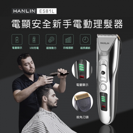 HANLIN-ES81L 新手數位USB電動理髮器 （USB充電）