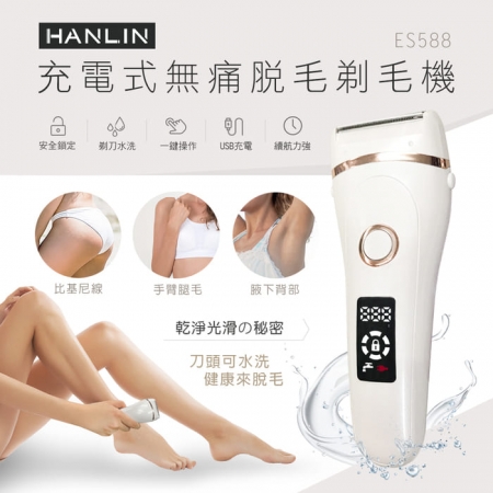 HANLIN-ES588 防水充電無痛美體除毛刀（USB充電）  （限時下殺）