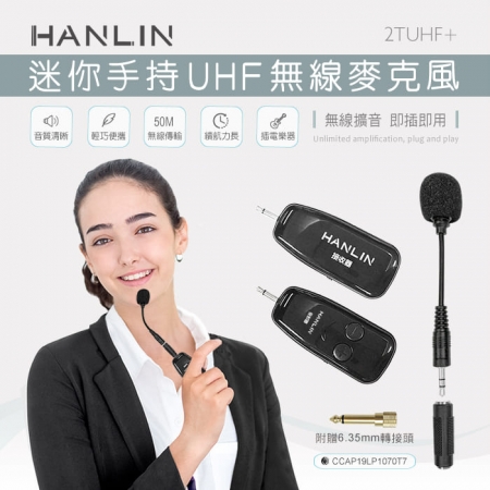 HANLIN-2TUHF＋ 迷你手持UHF無線麥克風
