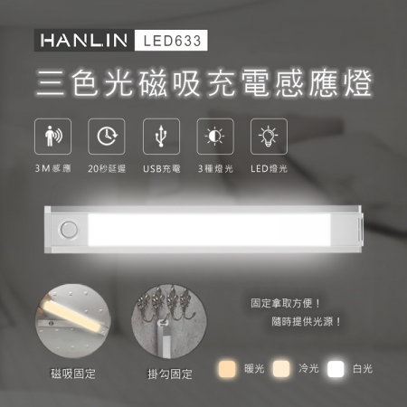 HANLIN-LED633 三色調光磁吸充電感應燈  （限時下殺）