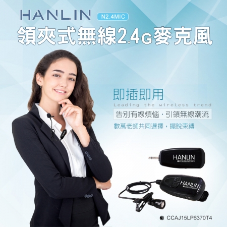 HANLIN-N2.4MIC 領夾式無線2.4G麥克風（隨插即用）