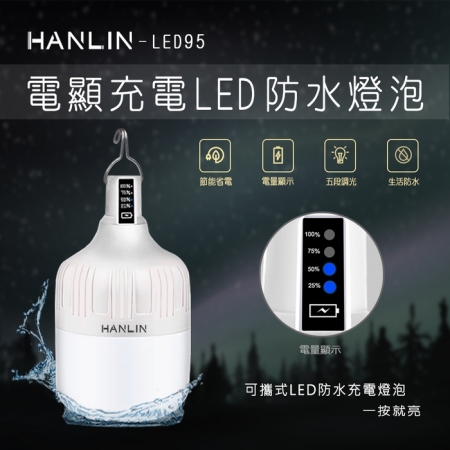 HANLIN-LED95 防水USB充電燈泡