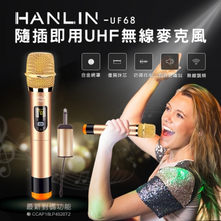 HANLIN-UF68 隨插即用UHF無線麥克風  （限時下殺）