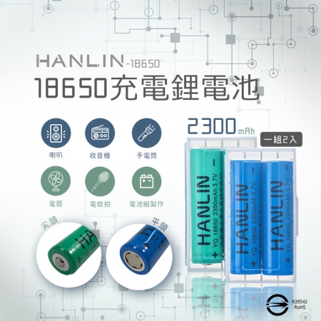 【HANLIN-18650】充電電池（2入/組）