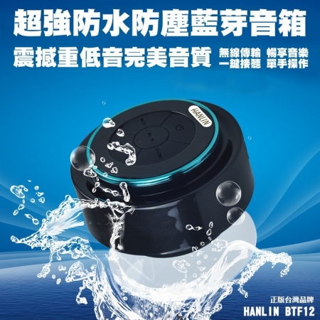 【HANLIN-BTF12】防水7級-震撼重低音懸空喇叭自拍音箱