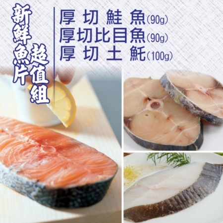 【賣魚的家】超值鮮魚三吃（鮭魚*5＋比目魚*5＋土魠*5 ）15片組共3包 