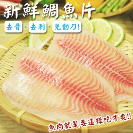 【賣魚的家】台灣鮮美鯛魚片（150-200G片）- 5片組