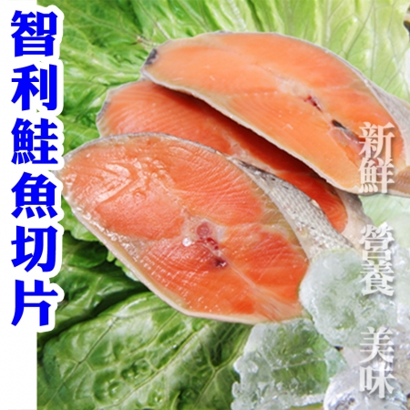 【賣魚的家】新鮮智利鮭魚切片（90g±5%/片/5片/包）-2包共10片組