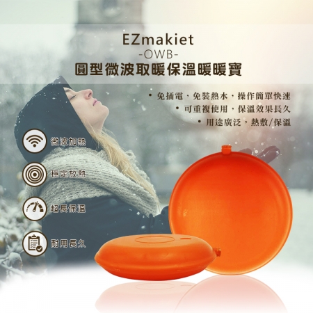 EZmakeit-OWB 圓型微波取暖保溫暖暖寶 暖手寶 暖手包 暖暖包 保溫袋 微波加熱 超長保溫