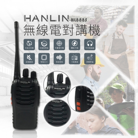 【HANLIN】HL888S遠距無線電對講機  （限時下殺）
