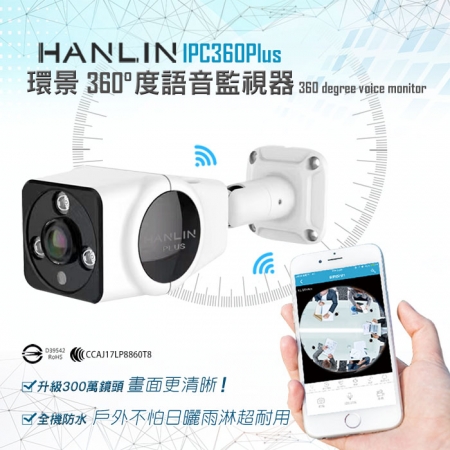 HANLIN-IPC360（Plus） 升級300萬鏡頭 高清1536P 防水全景360度語音監視器