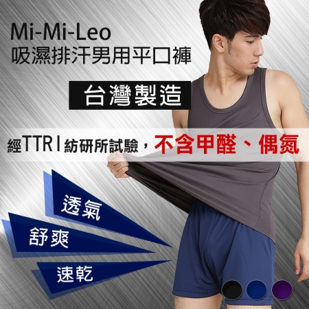 Mi-Mi-Leo台灣製 男性舒適平口褲-3入