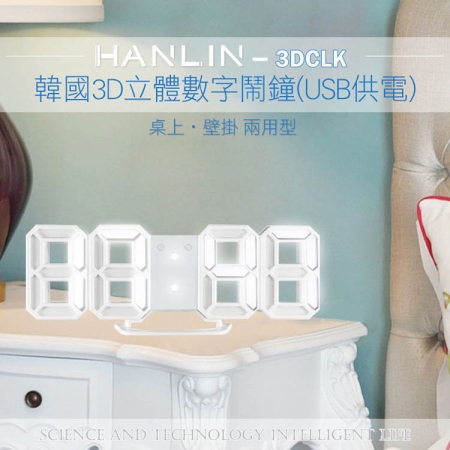 HANLIN-3DCLK 韓國3D立體數字鬧鐘（USB供電）