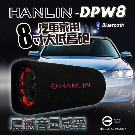 HANLIN-DPW8 汽車家用8寸大低音砲