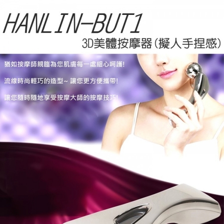 【HANLIN-BUT1】3D美體按摩器