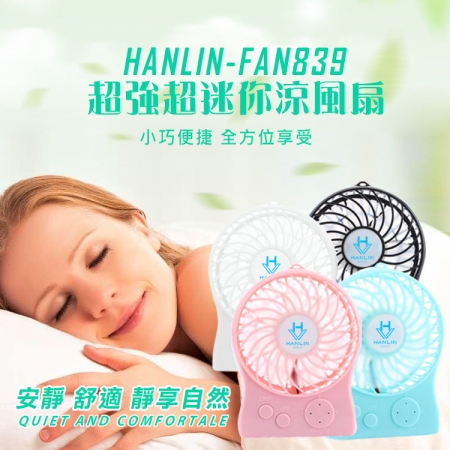 HANLIN-FAN839 超強超迷你涼風扇  （限時下殺）
