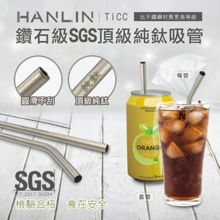 HANLIN-TiCC 頂級鈦金屬吸管組（直管/彎管）