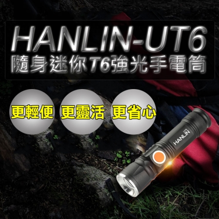 HANLIN-UT6 隨身迷你T6強光手電筒-伸縮變焦（USB直充）