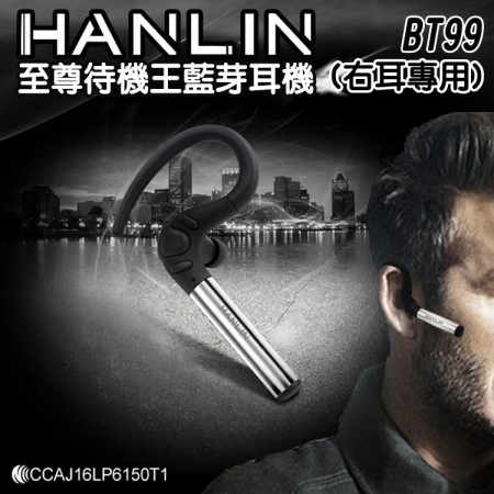 HANLIN-至尊待機王BT99藍芽耳機（右耳專用）