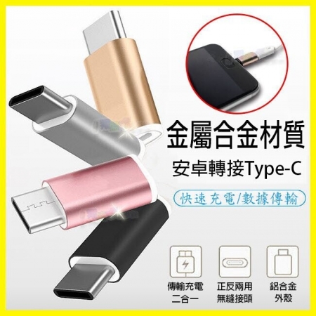 Micro USB 轉 Type-C 轉接頭 金屬磨砂質感 閃電快速充電傳輸線-2入