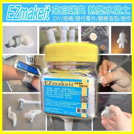 EZmakeit-100g瓶裝 瑞典超夯的熱塑水晶翻模土桌腳安全防護創塑土（可重複使用）可自製