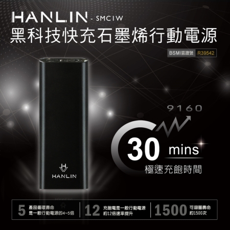 HANLIN- SMC1W 黑科技 30分快充石墨烯行動電源