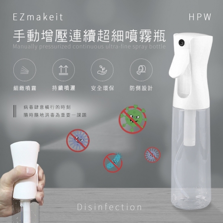EZmakeit-HPW 手動增壓連續超細噴霧瓶