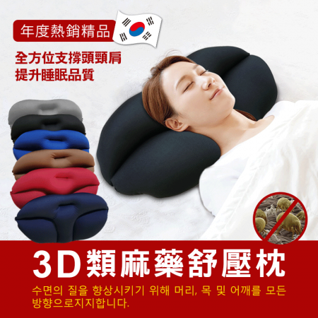 【DaoDi】日韓熱銷3D舒壓麻藥枕（附贈枕套）