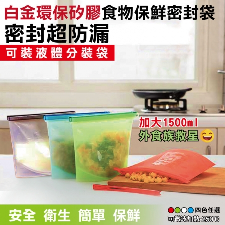 【DaoDi】加大款白金環保矽膠食物保鮮密封袋1500ml-3入